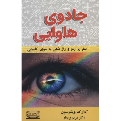 کتاب جادوی هاوایی (سفر پر رمز و راز ذهن به سوی کامیابی)