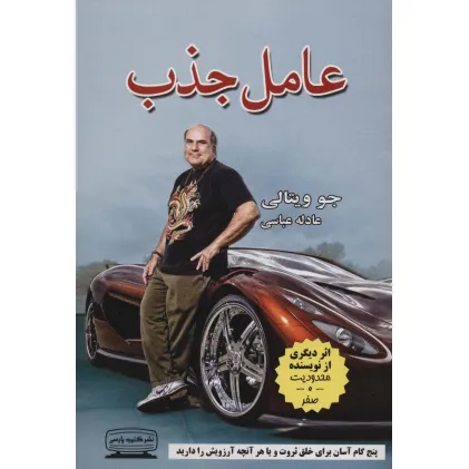 کتاب عامل جذب (پنج گام آسان برای خلق ثروت و یا هر آنچه آرزویش را دارید)