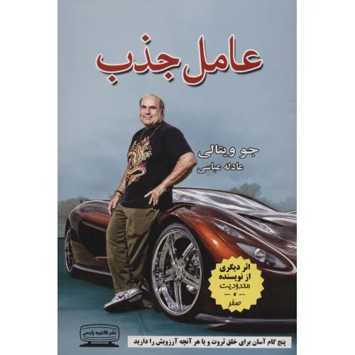 کتاب عامل جذب (پنج گام آسان برای خلق ثروت و یا هر آنچه آرزویش را دارید)