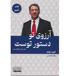 کتاب آرزوی تو دستور توست:امر،امر شماست (کتاب تمرین) کتاب آرزوی تو دستور توست:امر،امر شماست (کتاب تمرین)