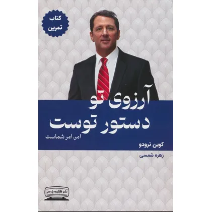 کتاب آرزوی تو دستور توست:امر،امر شماست (کتاب تمرین)