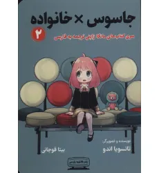کتاب مانگا 2 (جاسوس × خانواده)،(کمیک استریپ) کتاب مانگا 2 (جاسوس × خانواده)،(کمیک استریپ)