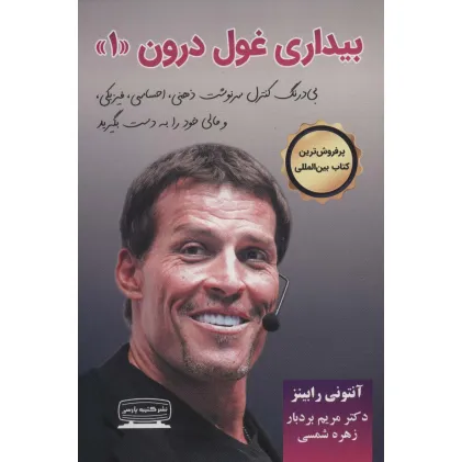کتاب بیداری غول درون 1