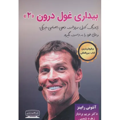 کتاب بیداری غول درون 2