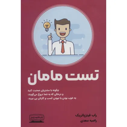 کتاب تست مامان (چگونه با مشتریان صحبت کنید و درحالی که به شما دروغ می گویند،به خوب بودن یا نبودن کسب...)