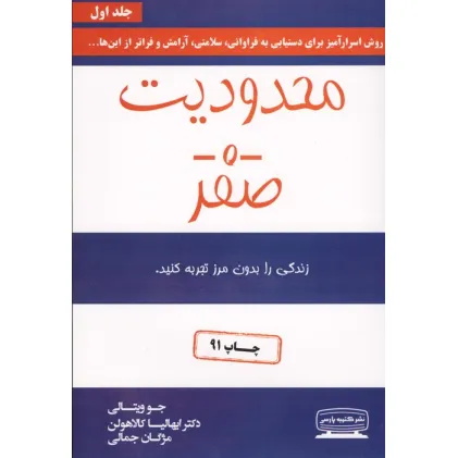 کتاب محدودیت صفر (زندگی را بدون مرز تجربه کنید)
