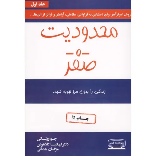 کتاب محدودیت صفر (زندگی را بدون مرز تجربه کنید)
