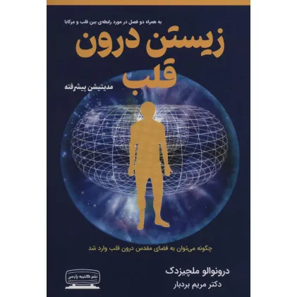 کتاب زیستن درون قلب (مدیتیشن پیشرفته)
