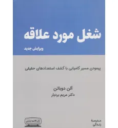 کتاب شغل مورد علاقه (پیمودن مسیر کامیابی با کشف استعدادهای حقیقی) کتاب شغل مورد علاقه (پیمودن مسیر کامیابی با کشف استعدادهای حقیقی)