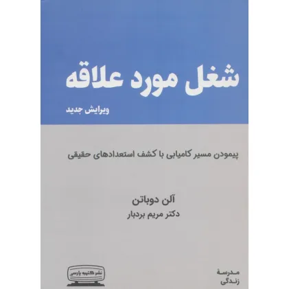 کتاب شغل مورد علاقه (پیمودن مسیر کامیابی با کشف استعدادهای حقیقی)