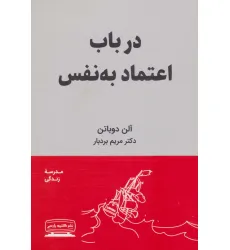 کتاب در باب اعتماد به نفس (مدرسه زندگی) کتاب در باب اعتماد به نفس (مدرسه زندگی)