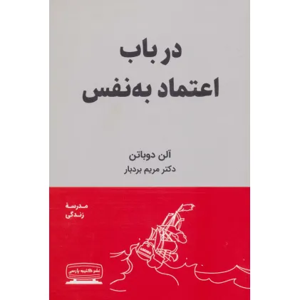 کتاب در باب اعتماد به نفس (مدرسه زندگی)