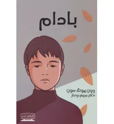 کتاب بادام کتاب بادام