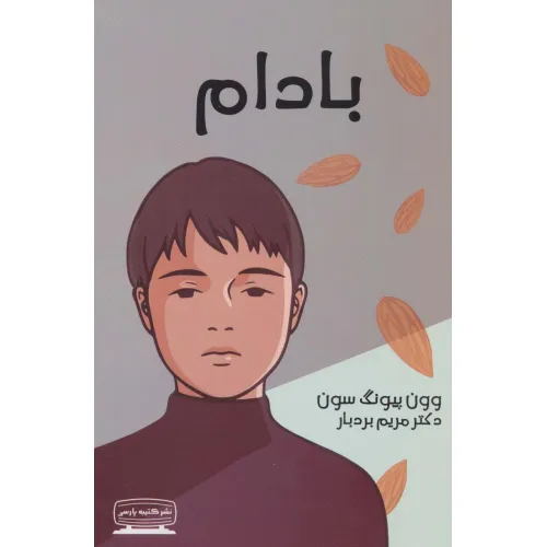 کتاب بادام