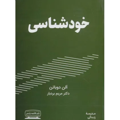 کتاب خودشناسی (مدرسه زندگی)