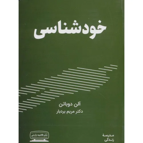 کتاب خودشناسی (مدرسه زندگی)