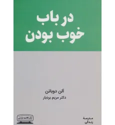 کتاب در باب خوب بودن (مدرسه زندگی) کتاب در باب خوب بودن (مدرسه زندگی)