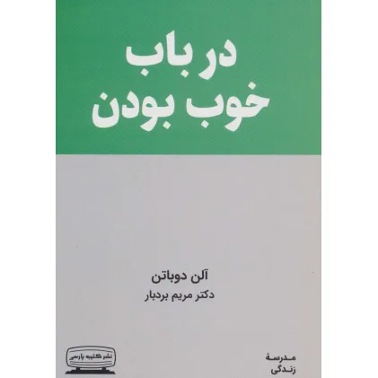 کتاب در باب خوب بودن (مدرسه زندگی)