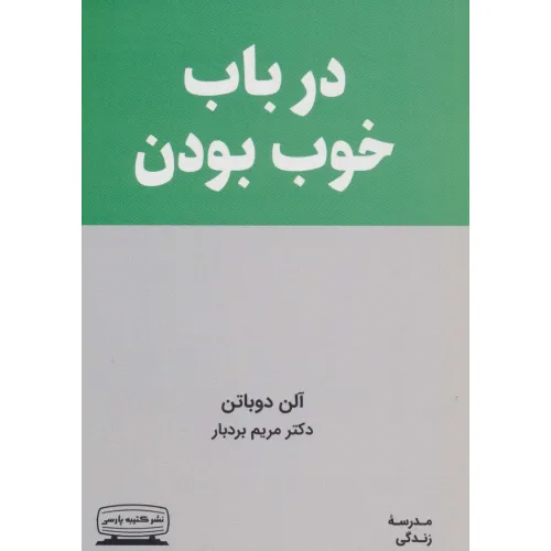 کتاب در باب خوب بودن (مدرسه زندگی)