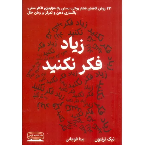 کتاب زیاد فکر نکنید (23 روش کاهش فشار روانی،بستن راه هزارتوی افکار منفی،پاکسازی ذهن و تمرکز بر زمان حال)