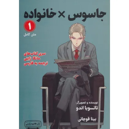 کتاب مانگا 1 (جاسوس × خانواده)،(کمیک استریپ)