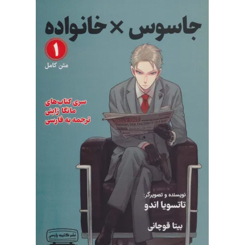 کتاب مانگا 1 (جاسوس × خانواده)،(کمیک استریپ)