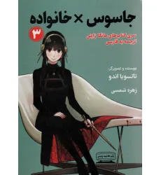 کتاب مانگا 3 (جاسوس × خانواده)،(کمیک استریپ) کتاب مانگا 3 (جاسوس × خانواده)،(کمیک استریپ)