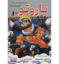 کتاب ناروتو 1 (آزمون های نینجا)،(کمیک استریپ) کتاب ناروتو 1 (آزمون های نینجا)،(کمیک استریپ)