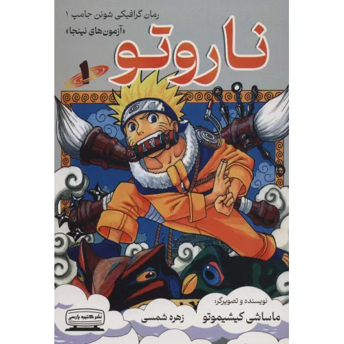 کتاب ناروتو 1 (آزمون های نینجا)،(کمیک استریپ)