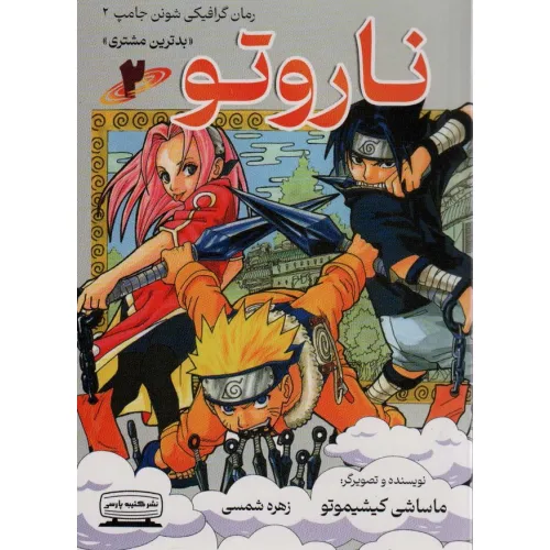 کتاب ناروتو 2 (بدترین مشتری)،(کمیک استریپ)