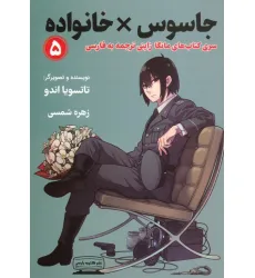 کتاب مانگا 5 (جاسوس × خانواده)،(کمیک استریپ) کتاب مانگا 5 (جاسوس × خانواده)،(کمیک استریپ)