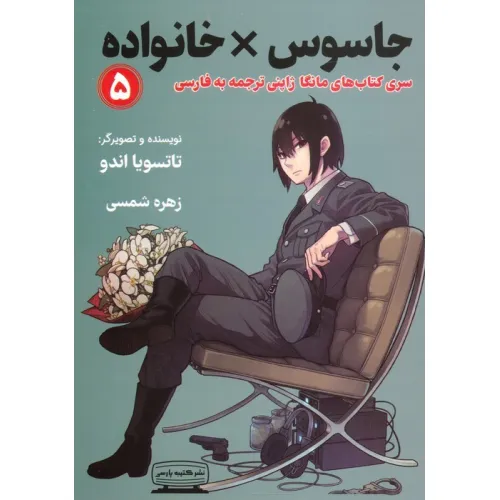 کتاب مانگا 5 (جاسوس × خانواده)،(کمیک استریپ)