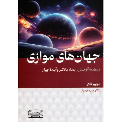 کتاب جهان های موازی (سفری به آفرینش،ابعاد بالاتر و آینده جهان)