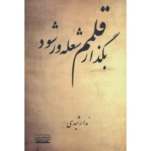 کتاب بگذار قلمم شعله ور شود