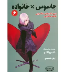 کتاب مانگا 6 (جاسوس × خانواده)،(کمیک استریپ) کتاب مانگا 6 (جاسوس × خانواده)،(کمیک استریپ)