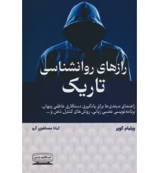 کتاب رازهای روانشناسی تاریک کتاب رازهای روانشناسی تاریک