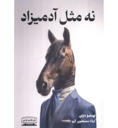 کتاب نه مثل آدمیزاد