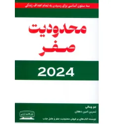 کتاب محدودیت صفر 2024 (سه ستون اساسی برای رسیدن به تمام اهداف زندگی)