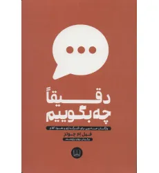 کتاب دقیقا چه بگوییم (واژگان جادویی برای تاثیرگذاری و نفوذ کلام) کتاب دقیقا چه بگوییم (واژگان جادویی برای تاثیرگذاری و نفوذ کلام)