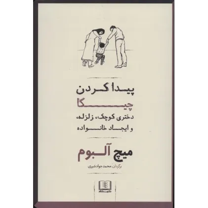 کتاب پیدا کردن چیکا (دختری کوچک،زلزله،و ایجاد خانواده)