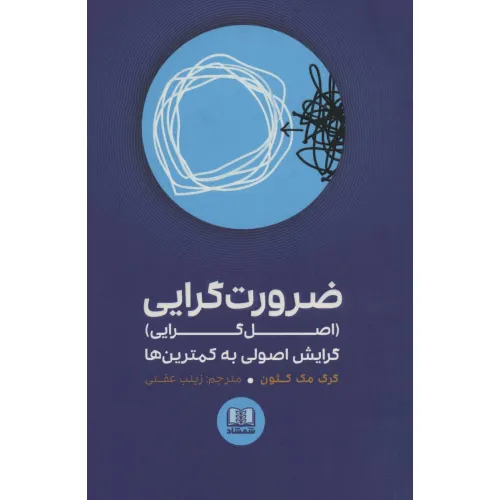 کتاب ضرورت گرایی (اصل گرایی)،گرایش اصولی به کمترین ها