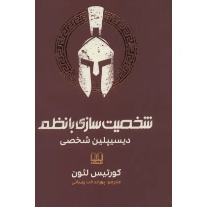 کتاب شخصیت سازی با نظم (دیسیپلین شخصی)