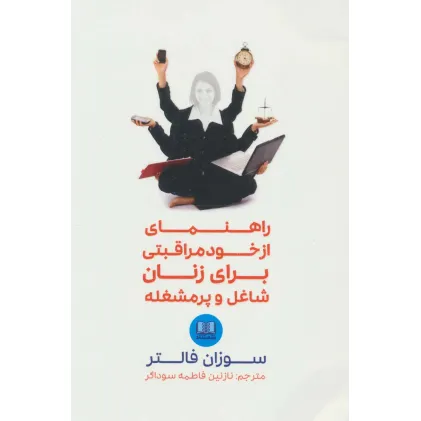کتاب راهنمای از خود مراقبتی برای زنان شاغل و پرمشغله