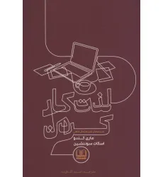 کتاب لذت کار کردن (سر و سامان دادن به زندگی شغلی)