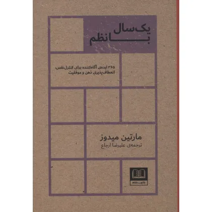 کتاب یک سال با نظم (365 ایده ی آگاه کننده برای کنترل نفس،انعطاف پذیری ذهن و موفقیت)