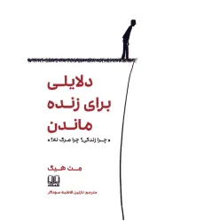 کتاب دلایلی برای زنده ماندن «چرا زندگی؟چرا مرگ نه؟»
