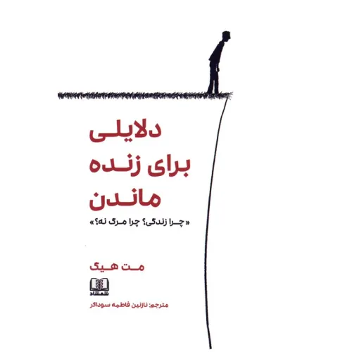 کتاب دلایلی برای زنده ماندن «چرا زندگی؟چرا مرگ نه؟»