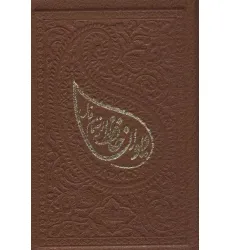 کتاب دیوان حافظ به انضمام فال (ترمو،لب طلایی)
