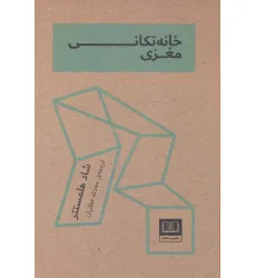 کتاب خانه تکانی مغزی