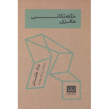 کتاب خانه تکانی مغزی